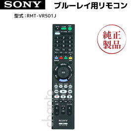 SONY ブルーレイレコーダー用リモコン RMT-VR501J 純正 部品 【メール便　可】