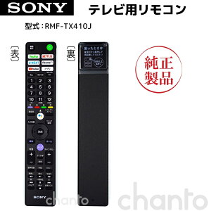 SONY ブラビアリモコン RMF-TX410J 純正 部品 【メール便】