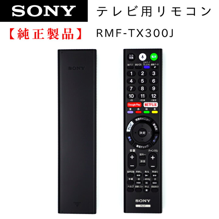 楽天市場】SONY ブラビアリモコン RMF-TX300J 149332513 純正 部品 
