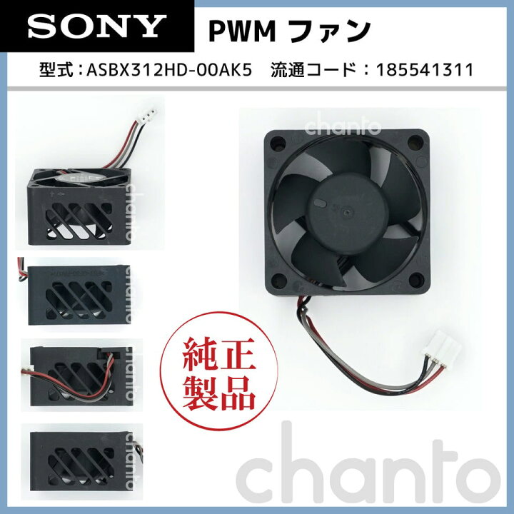 ソニー BDレコーダー用 冷却ファン ASBX312HD-00AK5 純正 部品 Chanto3588 ソニー BDレコーダー用 冷却ファン ASBX312HD-00AK5 純正 部品