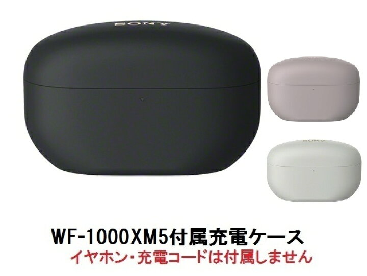 SONY WF-1000XM5 充電ケース（楽天市場】SONY ソニー WF-1000XM5 付属 
