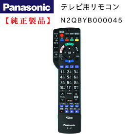 Panasonic テレビ用リモコン N2QBYB000045 純正 部品 【メール便】