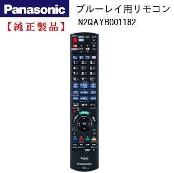 Panasonic N2QAYB001182 ブルーレイレコーダー用 リモコン 純正 部品 