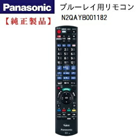 Panasonic N2QAYB001182 ブルーレイレコーダー用 リモコン 純正 部品 【メール便　可】