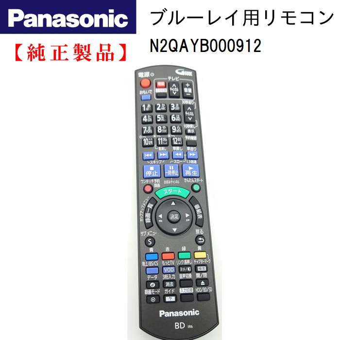 Panasonic N2QAYB000912 DMR-BWT650-S  用 リモコン 純正 部品 