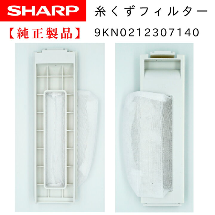 楽天市場】SHARP 洗濯機用糸くずフィルター 2103370474 純正 : Chanto3588