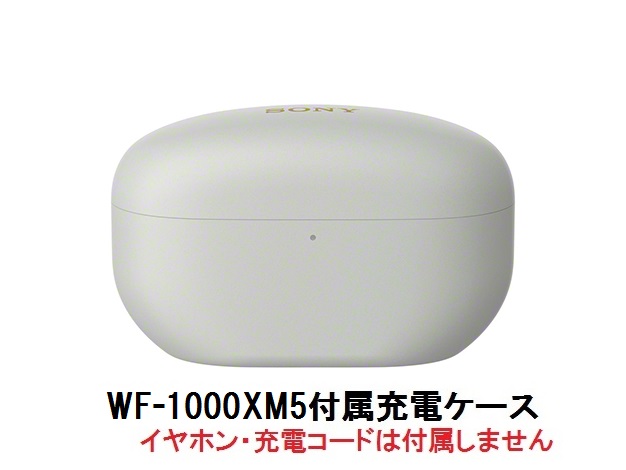 楽天市場】SONY ソニー WF-1000XM5 付属 充電 ケース : Chanto3588