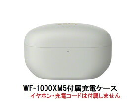 SONY ソニー WF-1000XM5 付属 充電 ケース　純正品　【レターパックプラス便】