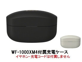 SONY ソニー WF-1000XM4 付属 充電ケース　純正品