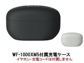 SONY ソニー WF-1000XM5 付属 充電 ケース　純正品　【レターパックプラス便】
