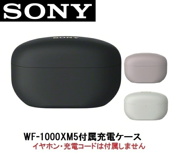 楽天市場】SONY ソニー WF-1000XM5 付属 充電 ケース 純正品 : Chanto3588 
