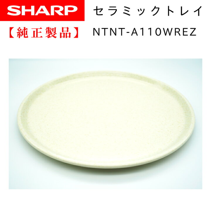 SHARP オーブンレンジ用 丸皿（セラミック製） 3502930163 純正品 Chanto3588