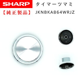 SHARP オーブンレンジ 用タイマーつまみ （回転つまみ） 3501740890