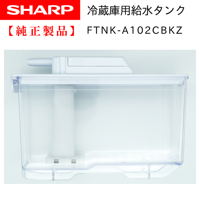 SHARP 冷蔵庫用 給水タンク 2014210125 (同等品 2014210106 ）