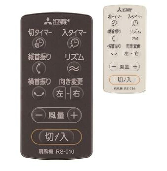 楽天市場】三菱電機 扇風機用 リモコン RS-010 ホワイト / チャコール 