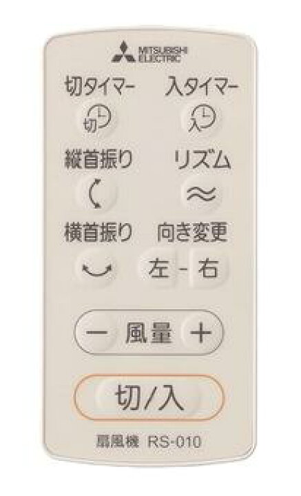 楽天市場】三菱電機 扇風機用 リモコン RS-010 ホワイト / チャコール 