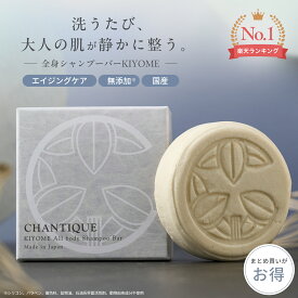 固形シャンプー 全身シャンプーバー KIYOME エイジングケア 洗顔石けん 日本製 酒粕 発酵美容 アルガンオイル 無添加 リンス不要 敏感肌対応 旅行 出張 時短 1個 2個 3個 4個 5個 85g CHANTIQUE