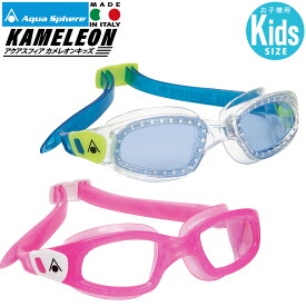 【送料無料】 アクアスフィア カメレオン Aqua Sphere KAMELEON KIDS スイムゴーグル キッズ ジュニア くもり止め UVカット スイム ゴーグル ワンタッチベルト調整 スイミング ゴーグル 水泳 水中メガネ 子供用 女の子 男の子 幼稚園 幼児 競泳 FINA承認 国際水泳連盟公認