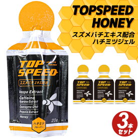 TOP SPEED トップスピード 3個セット ハチミツフレーバー ドリンク ジェル ゼリー スズメバチエキス 補給食 健康食品 まとめ買い トライアスロン ロードバイク トレイルランニング ジョギング マラソン スポーツ 登山 コエンザイムQ10 ハチミツ プロポリス