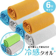 【送料無料】 タオル 冷感タオル クールタオル ひんやりタオル スポーツ 夏 冷却 6枚セット 大きめ 熱中…