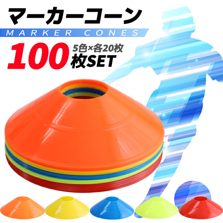 【送料無料】 まとめ買い 100枚入り 5色 マーカーコーン サッカー カラーコーン フットサル 野球 ソフトボール ラグビー 陸上 短距離走 フラット トレーニング スポーツ プロ仕様 ラジコントレーニング スポーツ器具 初心者 ドリブル ダイエット 練習用 ... マーカーコーン 5色20枚 カラーコーン ディスクコーン サッカー フットサル