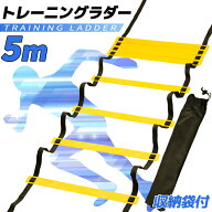 【送料無料】 5m トレーニングラダー ラダー アジリティ トレーニング ラダートレーニング サッカー フッ…