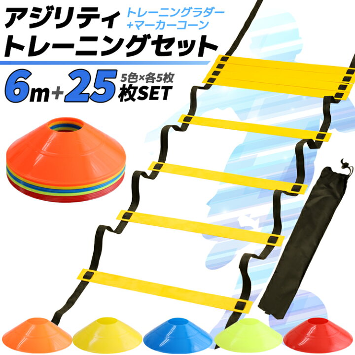 楽天市場 送料無料 6m トレーニングラダー 25個 マーカーコーン ラダー アジリティ トレーニング ラダートレーニング サッカー フットサル バスケット 陸上 陸上競技 小学生 初心者 子供 収納袋 新作入荷 フラット スポーツ プロ仕様 スポーツ器具 入門 練習用 練習