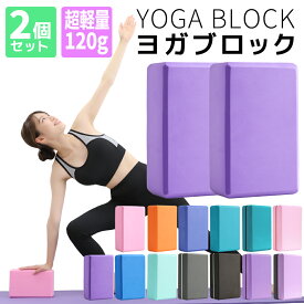 【2026年新色】全16色 ヨガブロック 2個セット 軽量 120g 洗える EVA素材 ヨガ ピラティス 初心者 ポーズ 補助 サポート トレーニング フィットネス ストレッチ ダイエット エクササイズ 筋トレ ホットヨガ 肩こり グッズ 健康器具 ヨガ用品 プロップス ヨガグッズ 体幹
