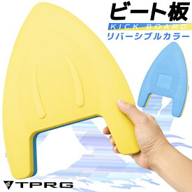 【送料無料】 ビート板 スイミング 水泳 新作入荷 海水浴 プール 大人用 子供用 大人 子供 フロート 素材 大 浮き トレーニング スポーツ プロ仕様 空気入れ不要 かわいい スポーツ器具 初心者 入門 浮き具 EVA 練習用 練習 パンクしない 高浮力 水遊び リバーシブルカラー