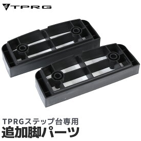 【送料無料】 追加足パーツ ステップ台 踏み台昇降 新作入荷 有酸素運動 45cm ミニサイズ 小さめ オシャレ 昇降台 踏み台 昇降運動 スローステップ トレーニング シェイプアップ スポーツ器具 初心者 ストレッチ エクササイズ 踏み台昇降 体幹 筋トレ ステッパー 椅子 ヨガ