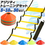 【送料無料】 トレーニングラダー 50個 マーカーコーン ラダー 5m 6m 7m 10m アジリティ トレーニング ラ…