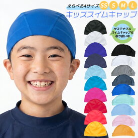 スイムキャップ キッズ 子供 大人 水泳帽 選べる2タイプ テキスタイルキャップ サステナブル エコ 水泳 キャップ 帽子 ジュニア 男の子 女の子 ユニセックス 無地 競泳用 おしゃれ スクール 学校 小学校 小学生 部活 スイミングキャップ 水着素材 ゆったり