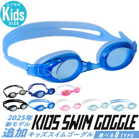 2025年新色追加 リニューアル ゴーグル 水泳 子供 水中メガネ キッズ ジュニア スイムゴーグル スイム ベルト調整 スイミングゴーグル 海 スクール クラブ おすすめ 幼児 小学生 水泳ゴーグル スイムウェア マリンスポーツ クリアレンズ 子供用 女の子 男の子 教室 部活 5色