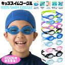 2026年新色登場 リニューアル ゴーグル 水泳 子供 水中メガネ キッズ ジュニア スイムゴーグル スイム ベルト調整 スイミングゴーグル 海 スクール クラブ おすすめ 幼児 小学生 水泳ゴーグル スイムウェア マリンスポーツ クリアレンズ 子供用 女の子 男の子 教室 部活 5色