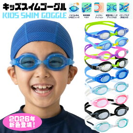 2026年新色登場 リニューアル ゴーグル 水泳 子供 水中メガネ キッズ ジュニア スイムゴーグル スイム ベルト調整 スイミングゴーグル 海 スクール クラブ おすすめ 幼児 小学生 水泳ゴーグル スイムウェア マリンスポーツ クリアレンズ 子供用 女の子 男の子 教室 部活 5色