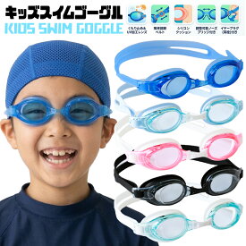 2025年リニューアル ゴーグル 水泳 子供 水中メガネ キッズ ジュニア スイムゴーグル スイム ベルト調整 スイミングゴーグル 海 スクール クラブ おすすめ 幼児 小学生 水泳ゴーグル スイムウェア マリンスポーツ クリアレンズ 子供用 女の子 男の子 教室 部活 5色
