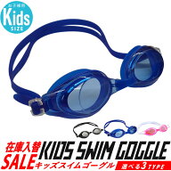 キッズ スイムゴーグル 水泳 子供 水中メガネ ジュニア ゴーグル スイム ベルト調整 スイミングゴーグル …