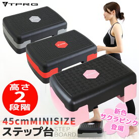 【楽天1位獲得】 新色登場 踏み台昇降 ステップ台 45cm ミニサイズ 高さ調節可能 2段 有酸素運動 定番 オシャレ 昇降台 踏み台 昇降運動 トレーニング シェイプアップ スポーツ器具 初心者 ストレッチ エクササイズ ダイエット 踏み台昇降 体幹 筋トレ ステッパー
