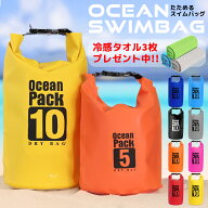 スイムバッグ ドライバッグ 5L 10L 冷感タオルつき 防水バッグ プールバッグ 防水ケース 大容量 アウトド…