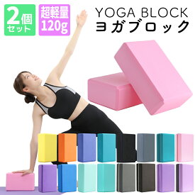 【2026年新色】全17色 ヨガブロック 2個セット 軽量 120g 洗える EVA素材 ヨガ ピラティス 初心者 ポーズ 補助 サポート トレーニング フィットネス ストレッチ ダイエット エクササイズ 筋トレ ホットヨガ 肩こり グッズ 健康器具 ヨガ用品 プロップス ヨガグッズ 体幹
