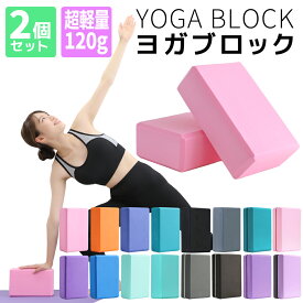 【2026年新色】全16色 ヨガブロック 2個セット 軽量 120g 洗える EVA素材 ヨガ ピラティス 初心者 ポーズ 補助 サポート トレーニング フィットネス ストレッチ ダイエット エクササイズ 筋トレ ホットヨガ 肩こり グッズ 健康器具 ヨガ用品 プロップス ヨガグッズ 体幹