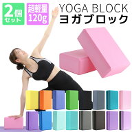【2026年新色】全17色 ヨガブロック 2個セット 軽量 120g 洗える EVA素材 ヨガ ピラティス 初心者 ポーズ…
