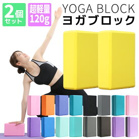 【2026年新色】全17色 ヨガブロック 2個セット 軽量 120g 洗える EVA素材 ヨガ ピラティス 初心者 ポーズ 補助 サポート トレーニング フィットネス ストレッチ ダイエット エクササイズ 筋トレ ホットヨガ 肩こり グッズ 健康器具 ヨガ用品 プロップス ヨガグッズ 体幹