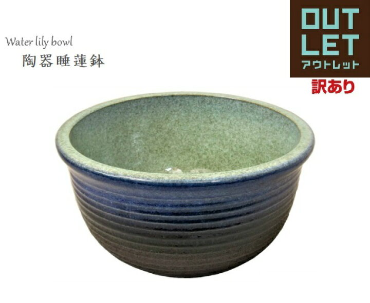 楽天市場】【14号(直径約42cm)・アウトレット品・最安挑戦中】陶器睡蓮 