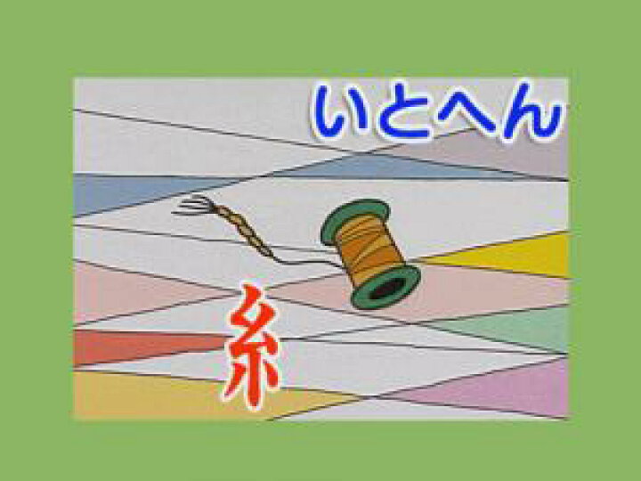 楽天市場 Dvd おぼえちゃおう かんじ 部首編 あす楽 知育 教材 幼児 子供 小学生 家庭学習 自宅学習 宿題 にっく映像 国語 知育 英語 教材の ちゃおーね