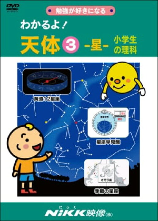 楽天市場】DVD わかるよ！ 天体3 星 小学生の理科【在庫有 平日13時迄 