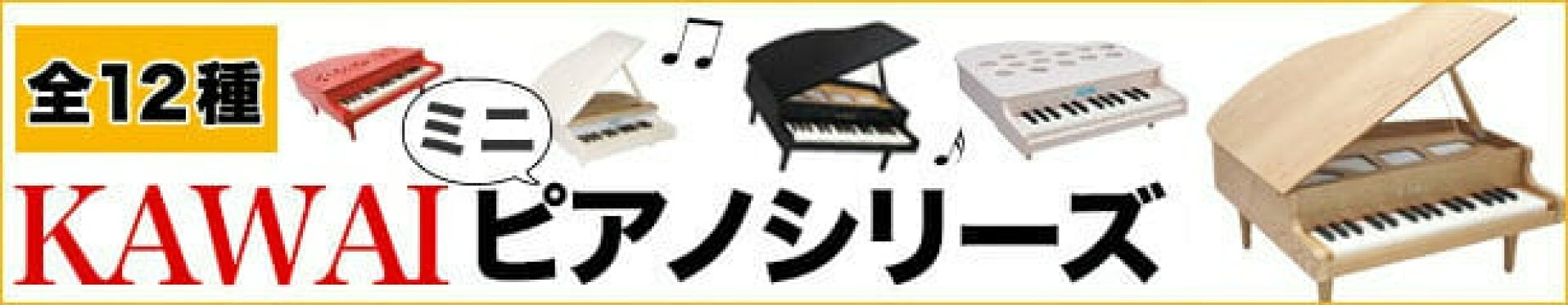 KAWAIピアノシリーズ