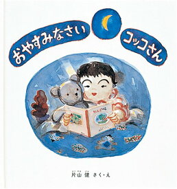 【あす楽】【アウトレット幼児絵本】おやすみなさいコッコさん (幼児絵本シリーズ)【楽ギフ_包装】