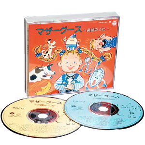 【あす楽】CD版(2枚組)マザーグース英語のうた1【幼児・子供向け英語教材】【キッズ】【知育教材】【CD】【楽ギフ_包装】