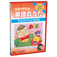 マザーグース英語のうたDVD1　アルファベットの歌【在庫あり即納可】【置き配可】アウトレット 幼児 子供…